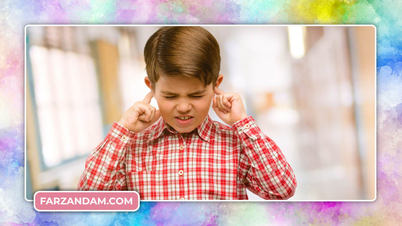 یک کودک حساس خیلی زود به صداهای بلند در محیط واکنش نشان می دهد.